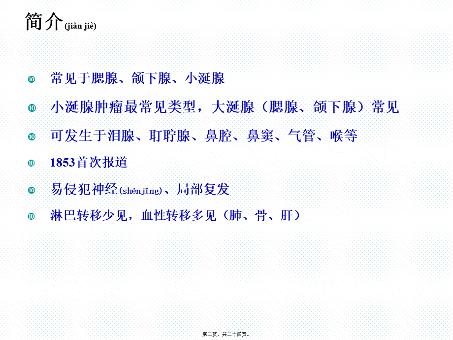 2022年医学专题—头颈部腺样囊性癌研究进展-2017(1).ppt_第2页