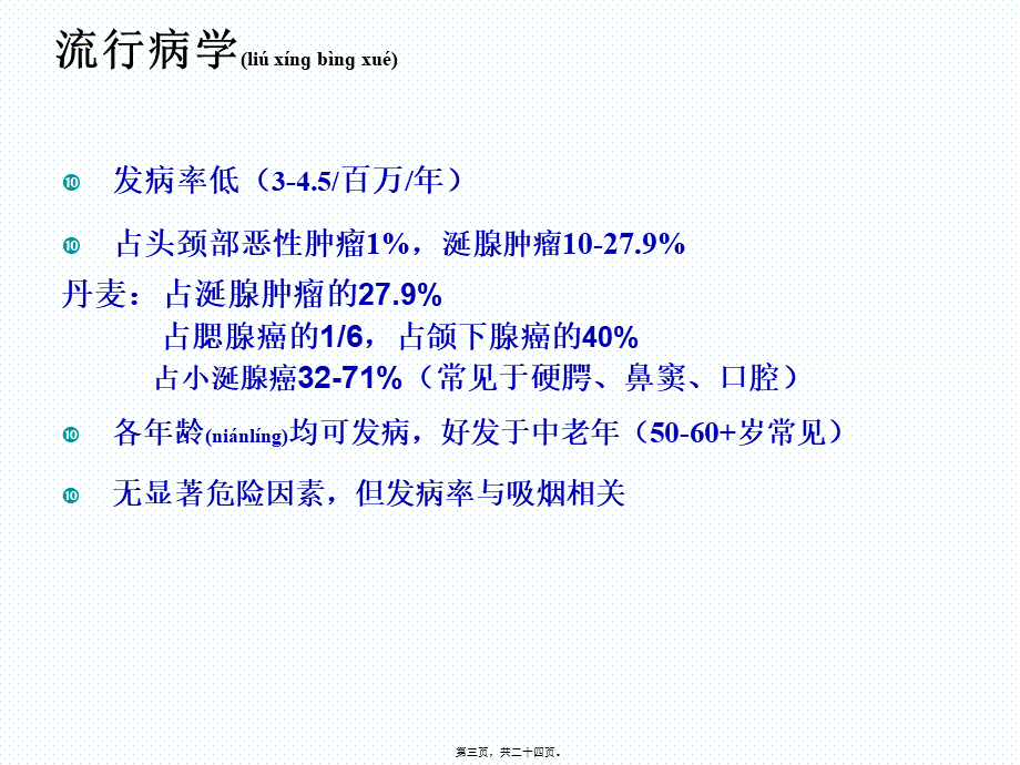 2022年医学专题—头颈部腺样囊性癌研究进展-2017(1).ppt_第3页