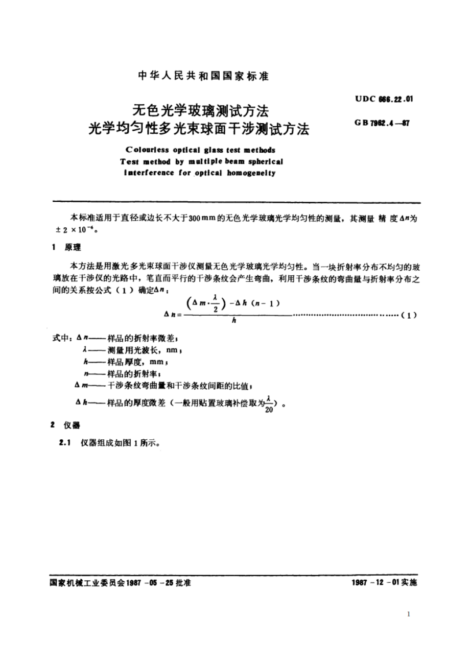 无色光学玻璃测试方法 光学均匀性多光束球面干涉测试方法 GBT 7962.4-1987.pdf_第2页