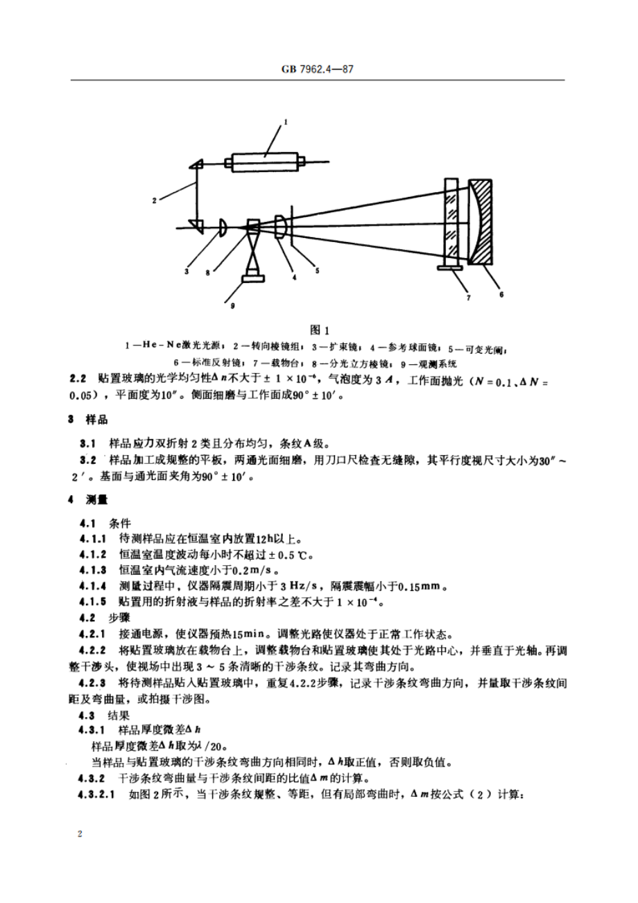 无色光学玻璃测试方法 光学均匀性多光束球面干涉测试方法 GBT 7962.4-1987.pdf_第3页