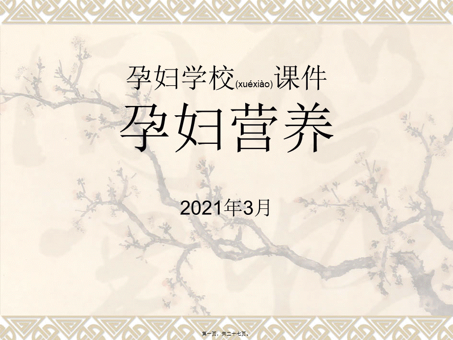 2022年医学专题—孕妇学校-孕妇营养(1).ppt_第1页