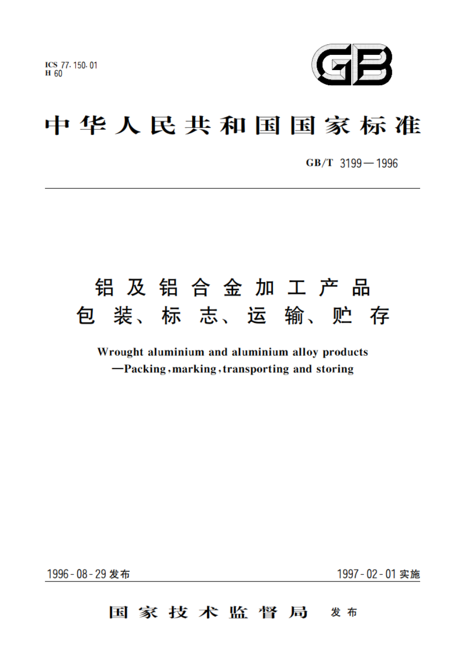 铝及铝合金加工产品 包装、标志、运输、贮存 GBT 3199-1996.pdf_第1页