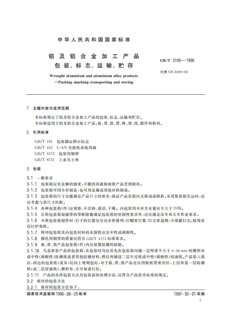 铝及铝合金加工产品 包装、标志、运输、贮存 GBT 3199-1996.pdf_第2页