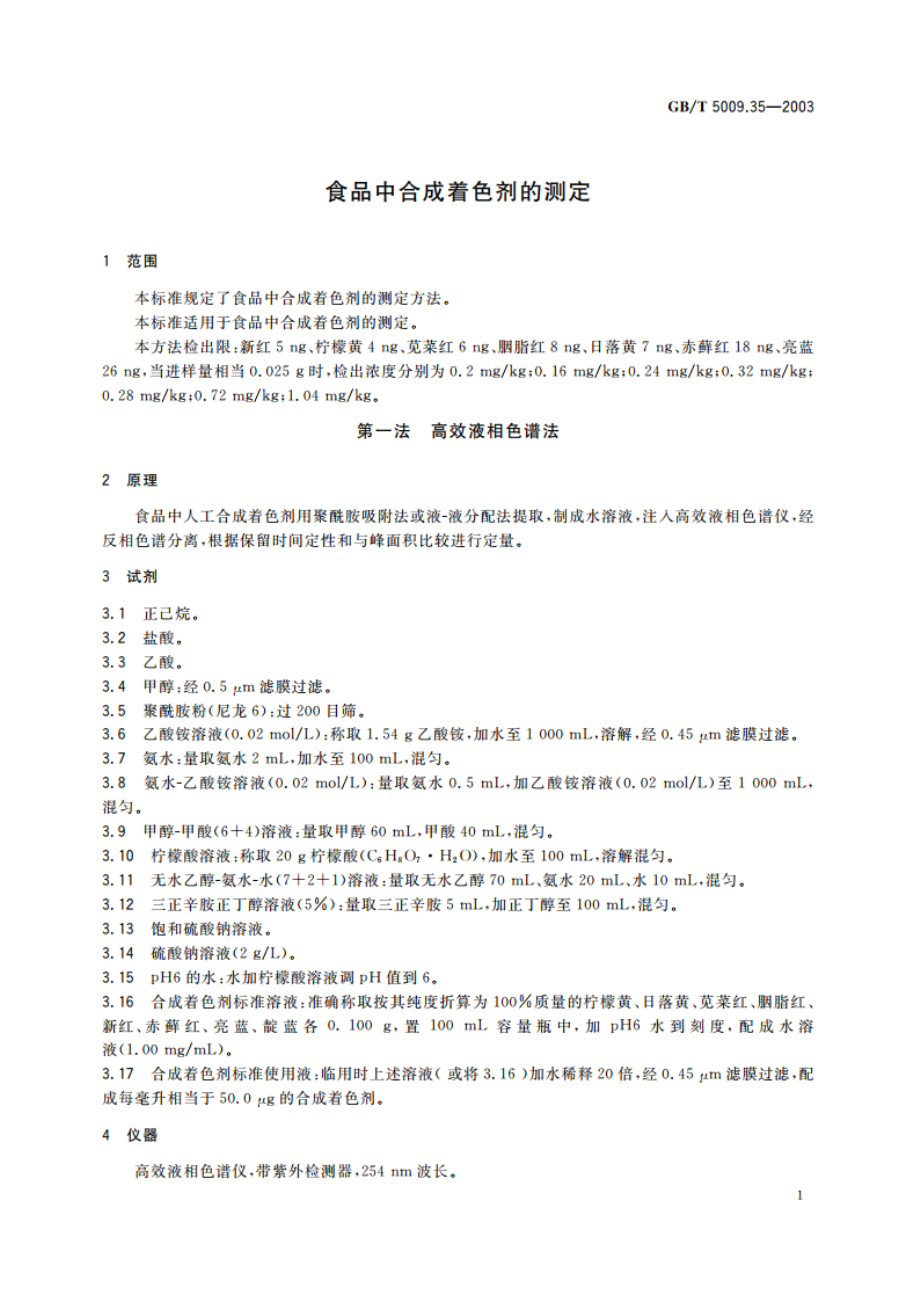 食品中合成着色剂的测定 GBT 5009.35-2003.pdf_第3页