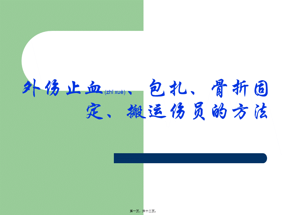 2022年医学专题—外伤止血、包扎、骨折固定、搬运伤员方法讲义(1).ppt_第1页