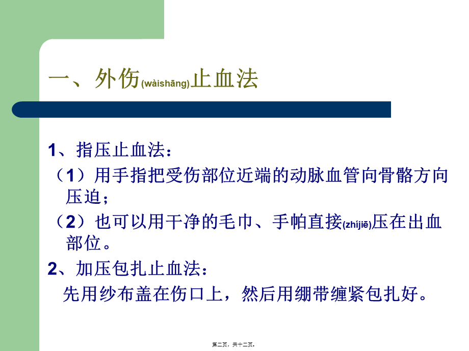 2022年医学专题—外伤止血、包扎、骨折固定、搬运伤员方法讲义(1).ppt_第2页