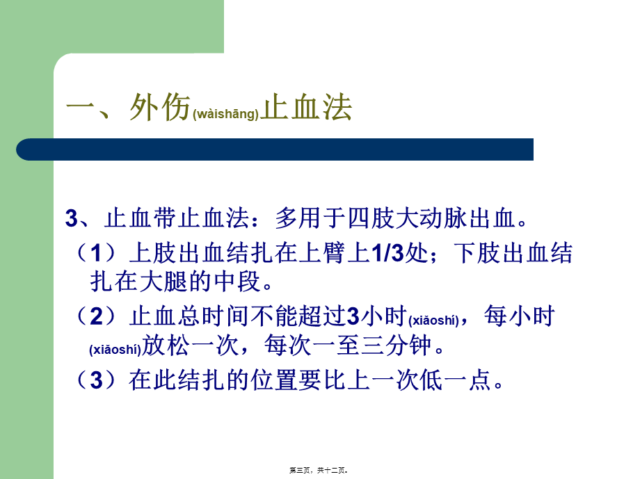 2022年医学专题—外伤止血、包扎、骨折固定、搬运伤员方法讲义(1).ppt_第3页