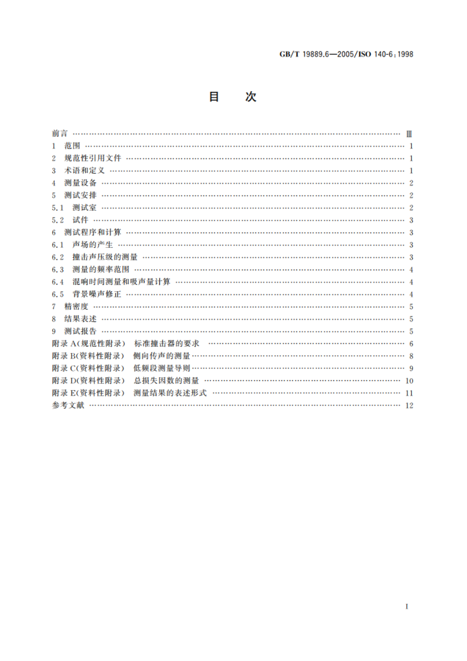 声学 建筑和建筑构件隔声测量 第6部分：楼板撞击声隔声的实验室测量 GBT 19889.6-2005.pdf_第2页