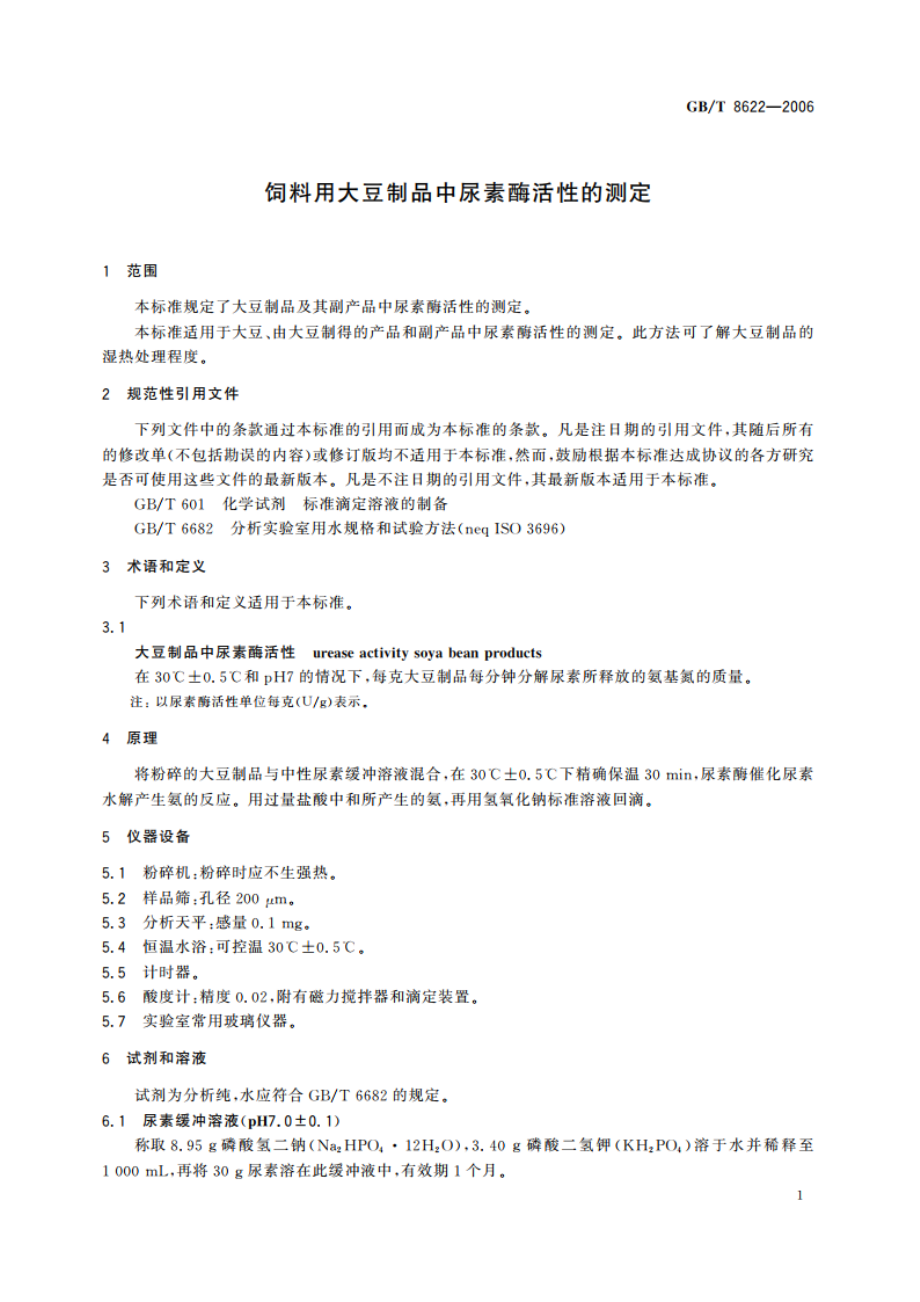 饲料用大豆制品中尿素酶活性的测定 GBT 8622-2006.pdf_第3页