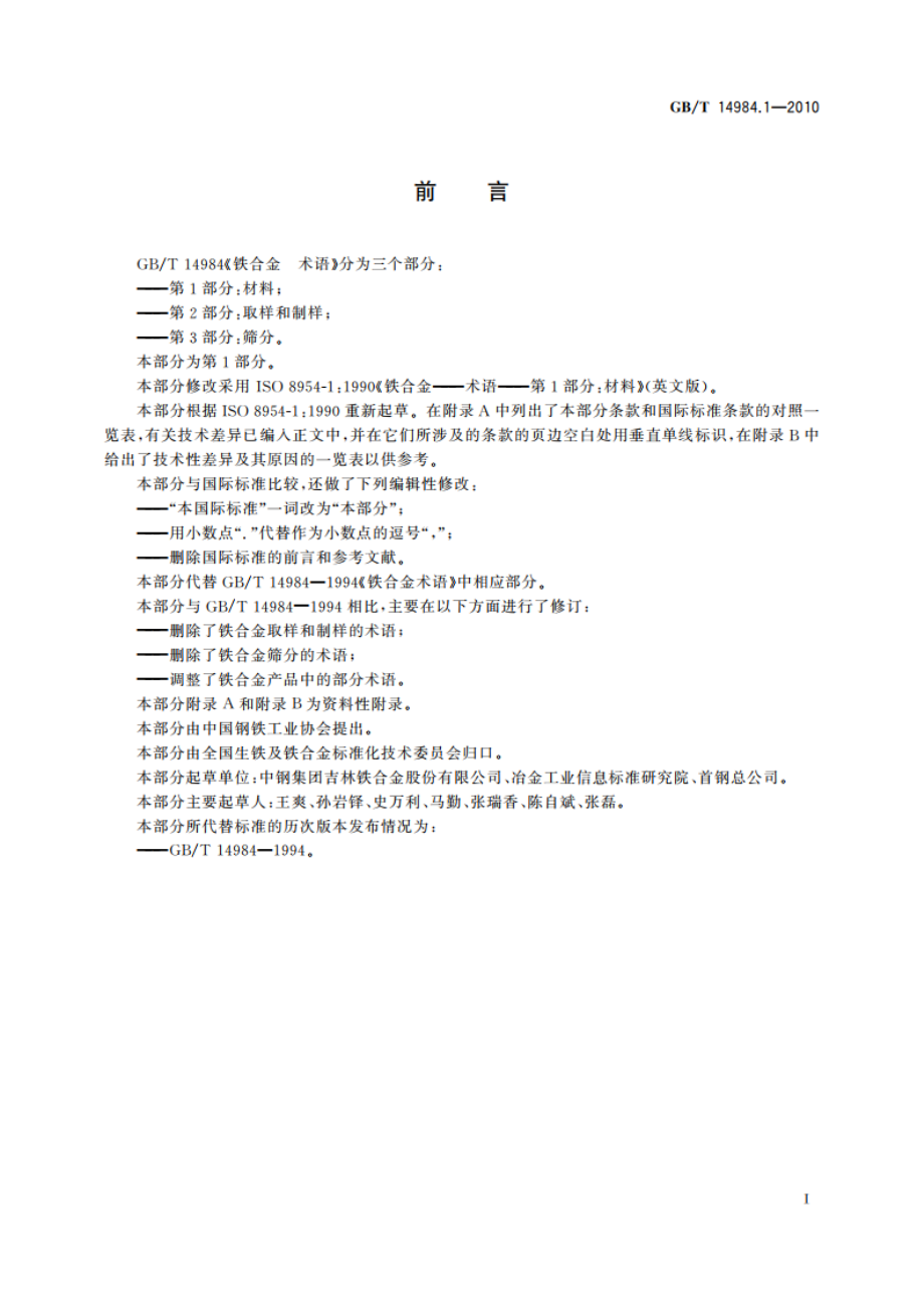 铁合金 术语 第1部分：材料 GBT 14984.1-2010.pdf_第2页