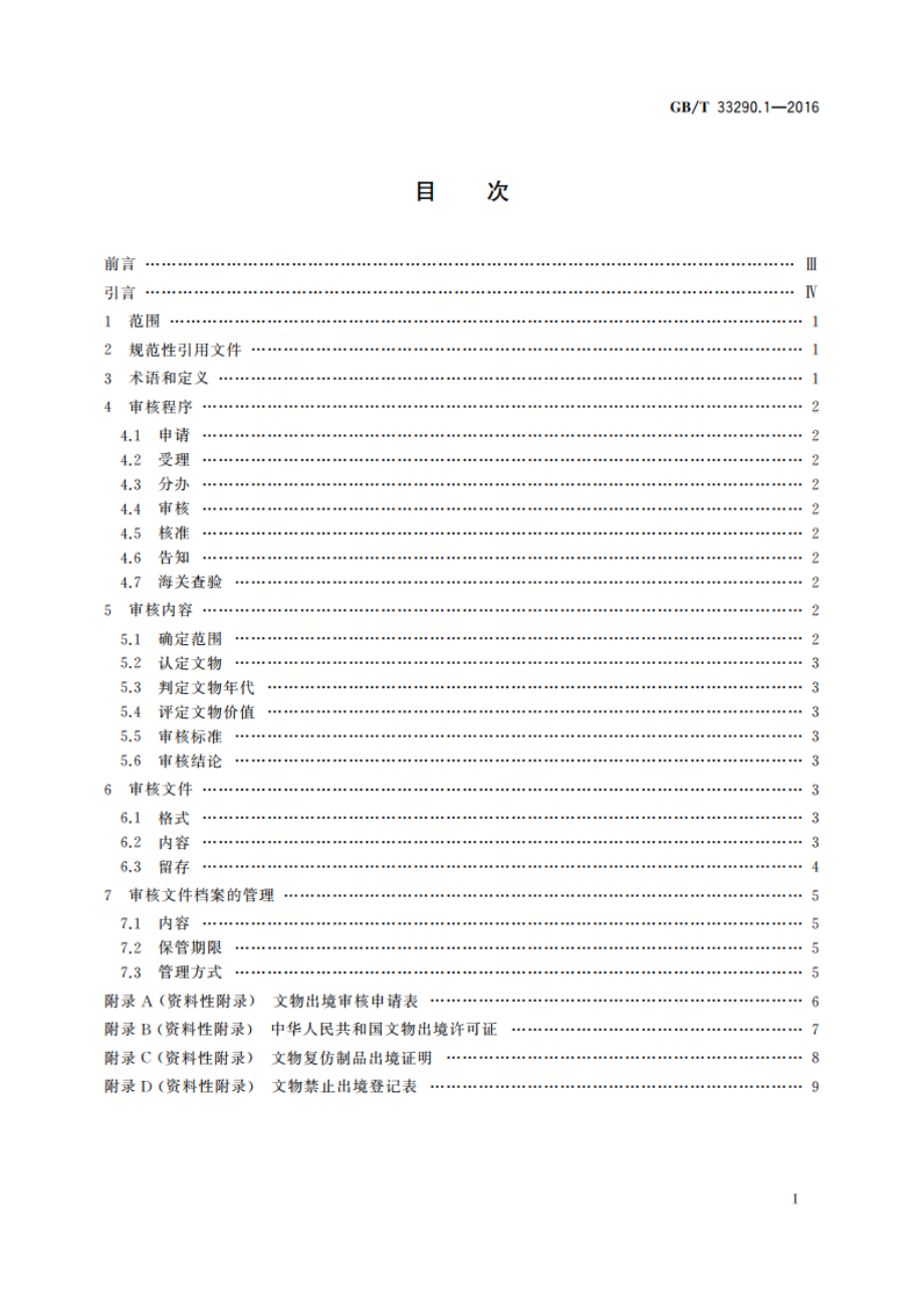 文物出境审核规范 第1部分：总则 GBT 33290.1-2016.pdf_第2页