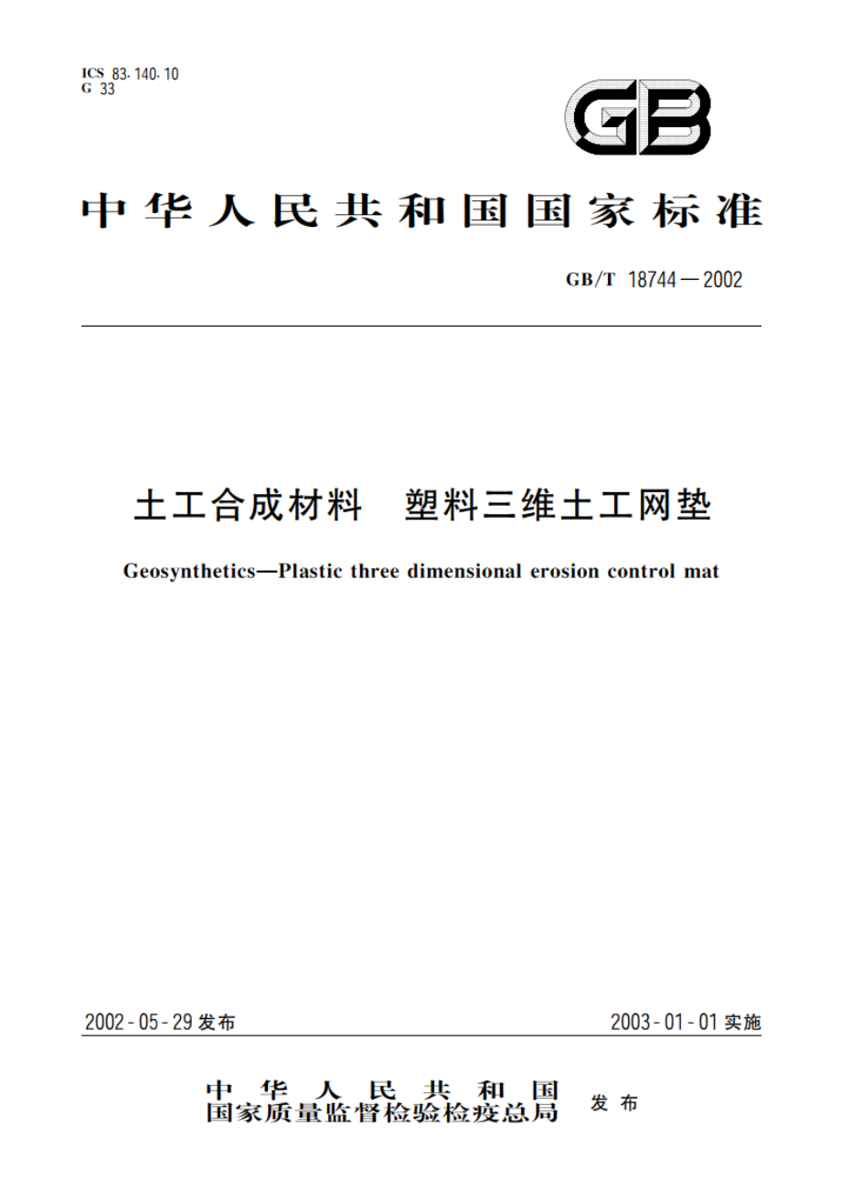 土工合成材料 塑料三维土工网垫 GBT 18744-2002.pdf_第1页