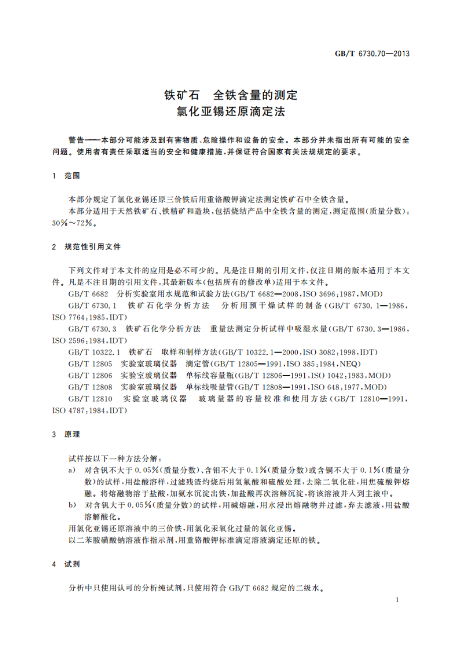 铁矿石 全铁含量的测定 氯化亚锡还原滴定法 GBT 6730.70-2013.pdf_第3页