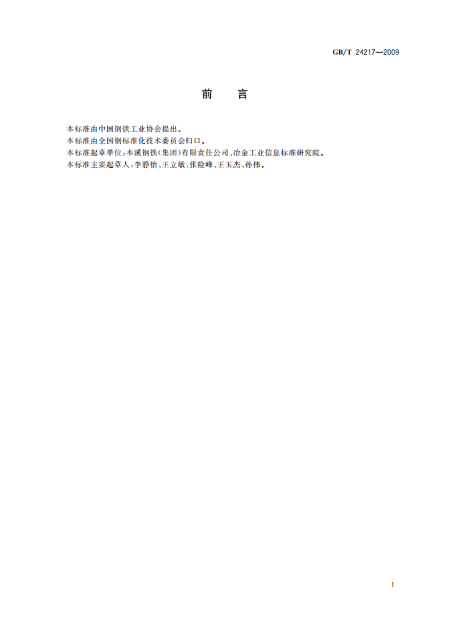 洗油 GBT 24217-2009.pdf_第2页