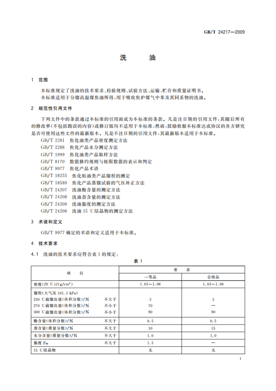 洗油 GBT 24217-2009.pdf_第3页