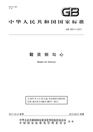 鞋类钢勾心 GBT 28011-2011.pdf