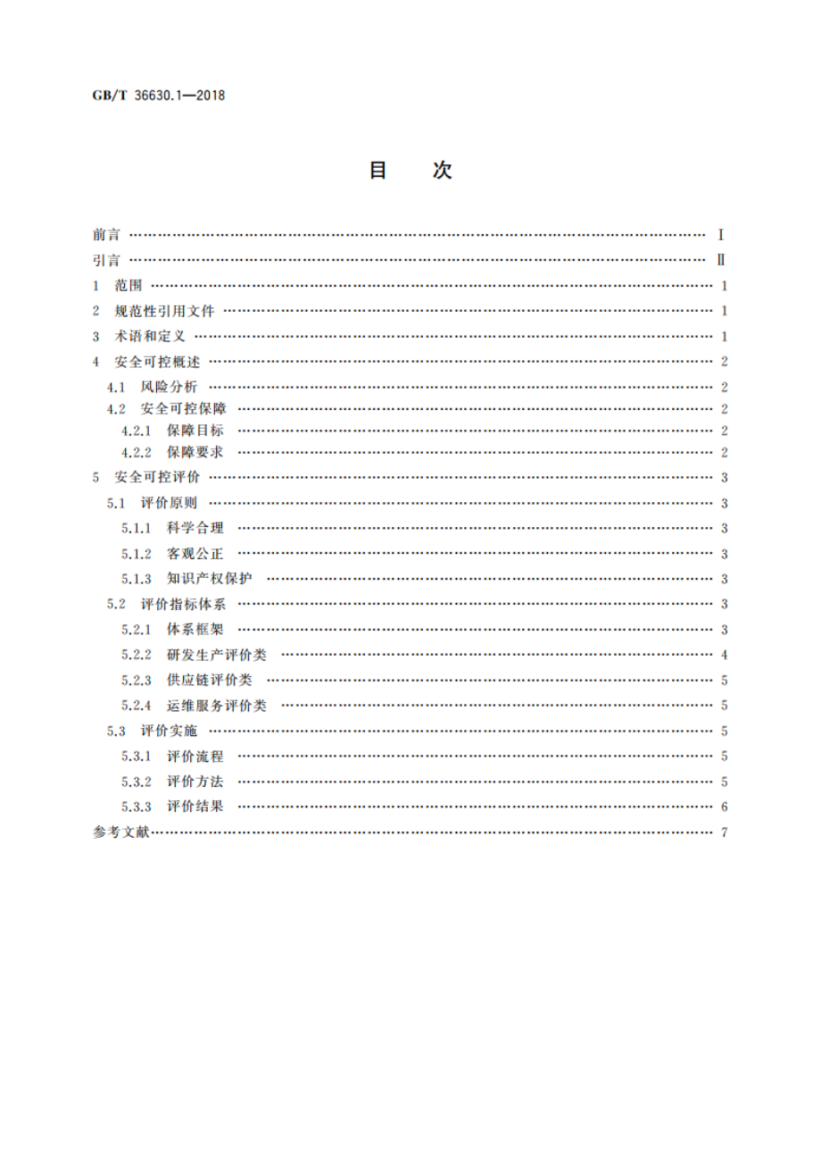 信息安全技术 信息技术产品安全可控评价指标 第1部分：总则 GBT 36630.1-2018.pdf_第2页