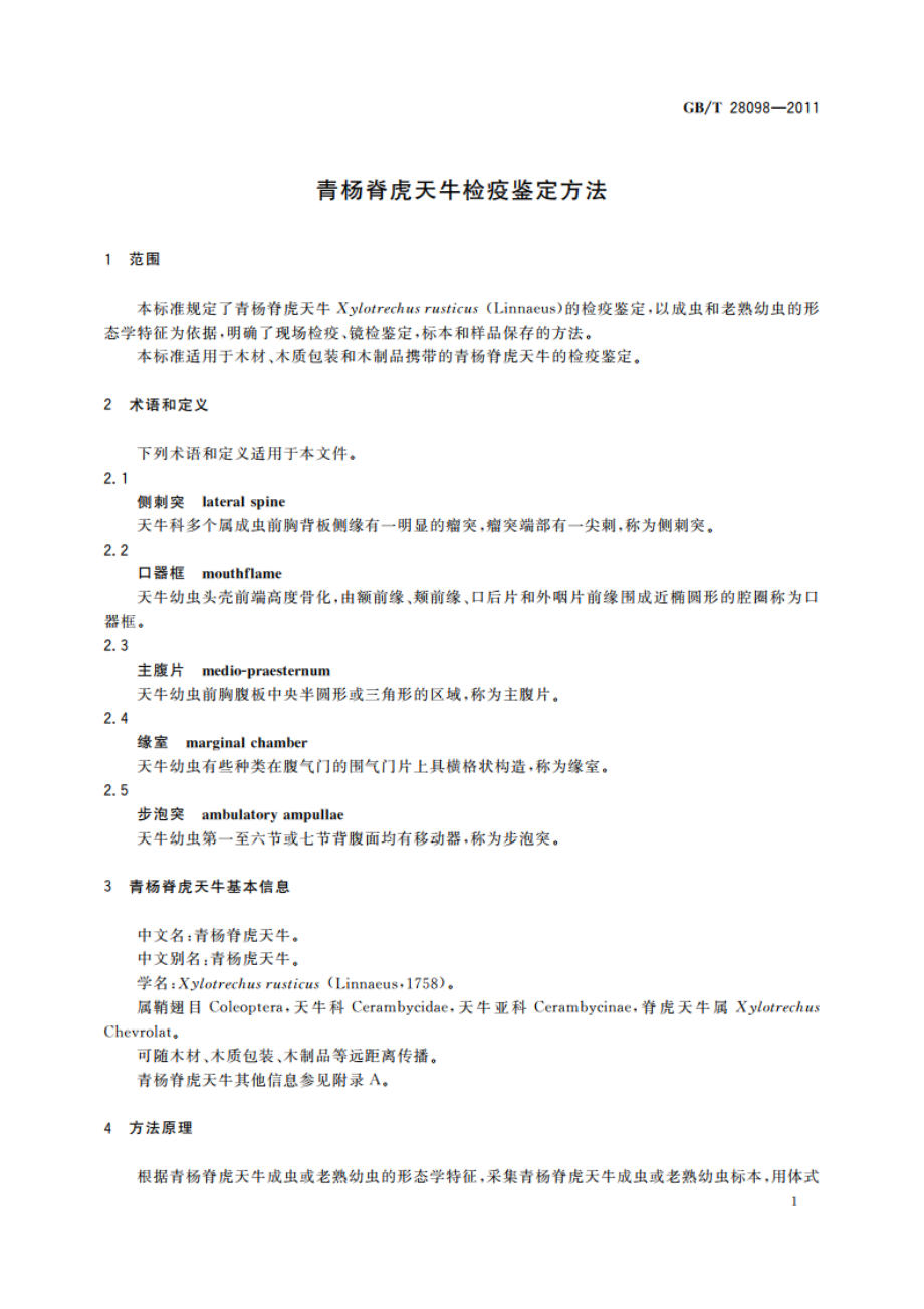 青杨脊虎天牛检疫鉴定方法 GBT 28098-2011.pdf_第3页