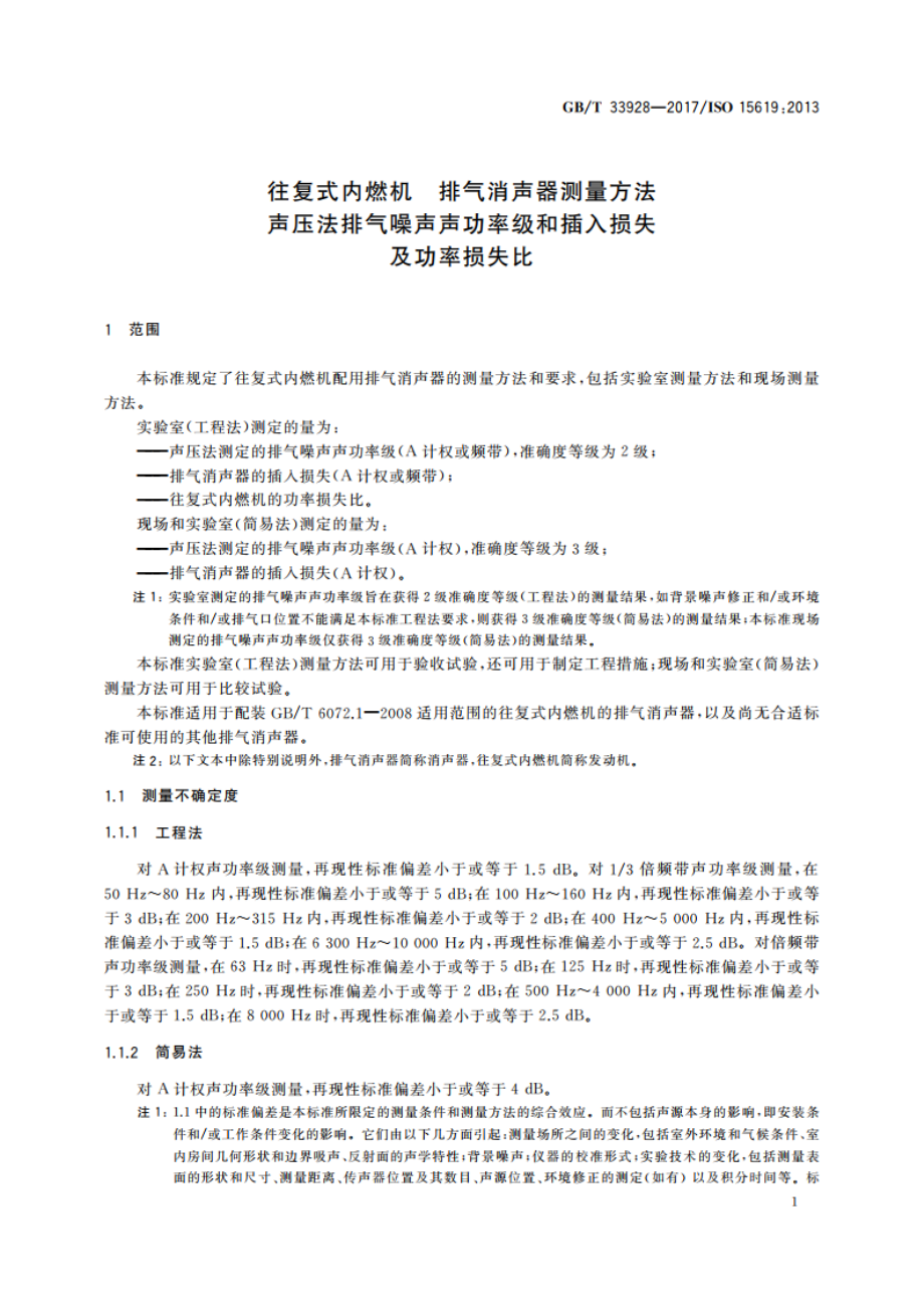 往复式内燃机 排气消声器测量方法 声压法排气噪声声功率级和插入损失及功率损失比 GBT 33928-2017.pdf_第3页