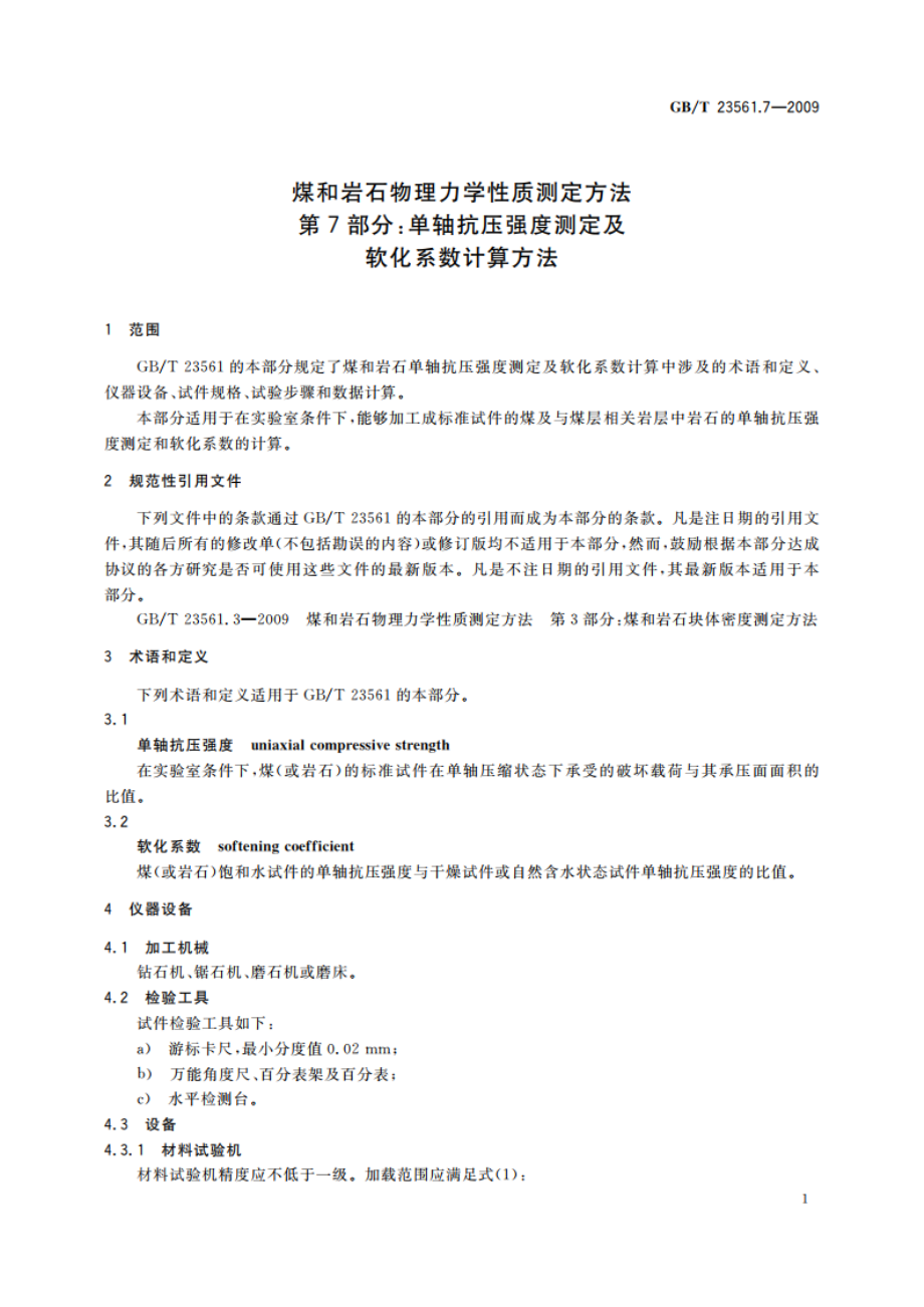 煤和岩石物理力学性质测定方法 第7部分：单轴抗压强度测定及软化系数计算方法 GBT 23561.7-2009.pdf_第3页