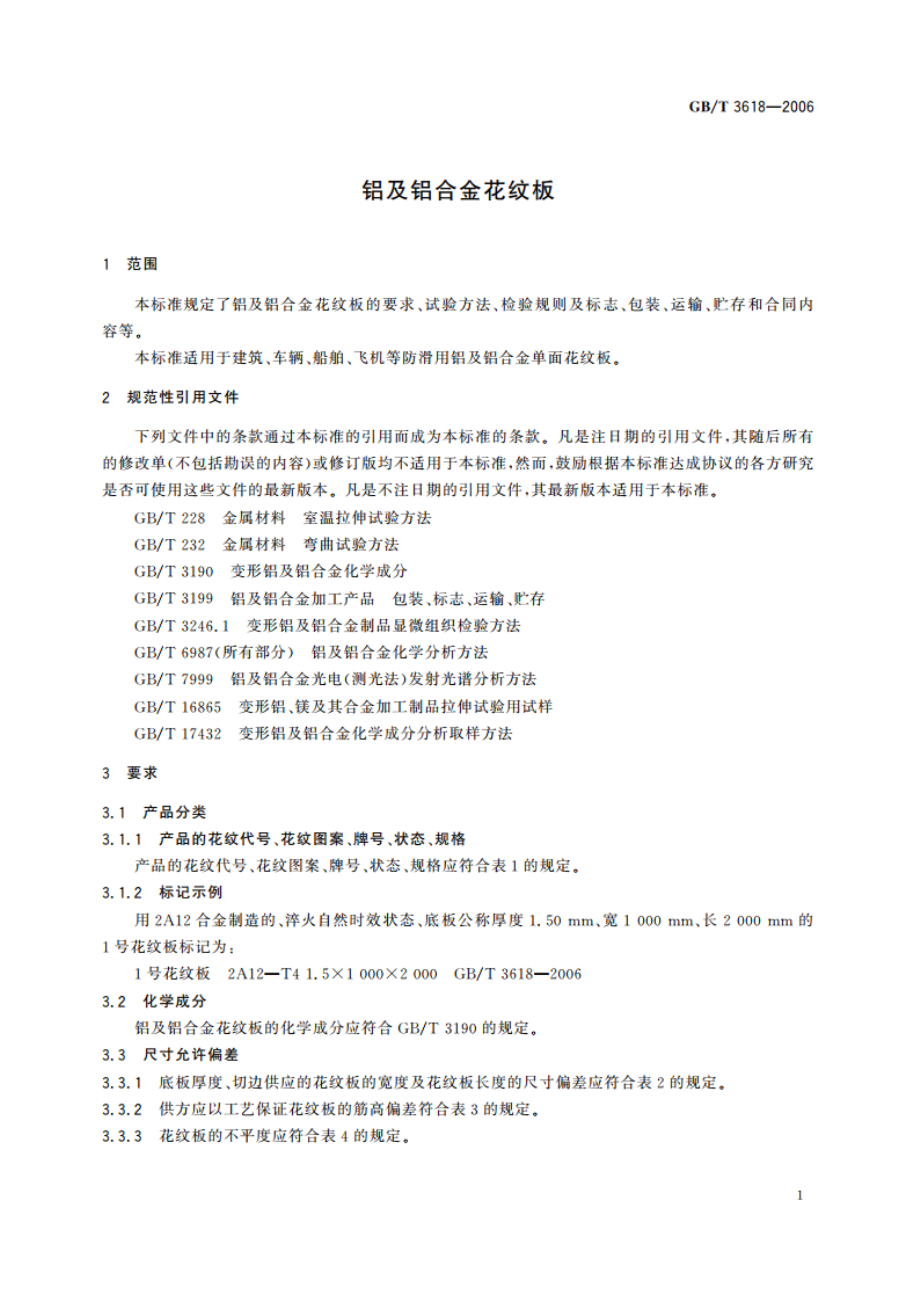 铝及铝合金花纹板 GBT 3618-2006.pdf_第3页