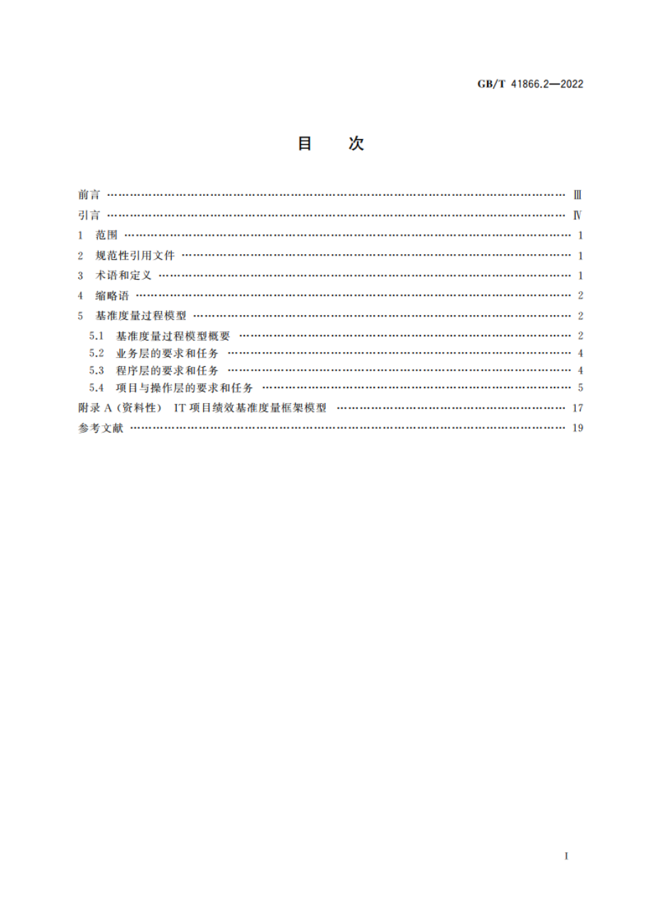 系统与软件工程 信息技术项目绩效基准度量框架 第2部分：基准度量要求 GBT 41866.2-2022.pdf_第2页