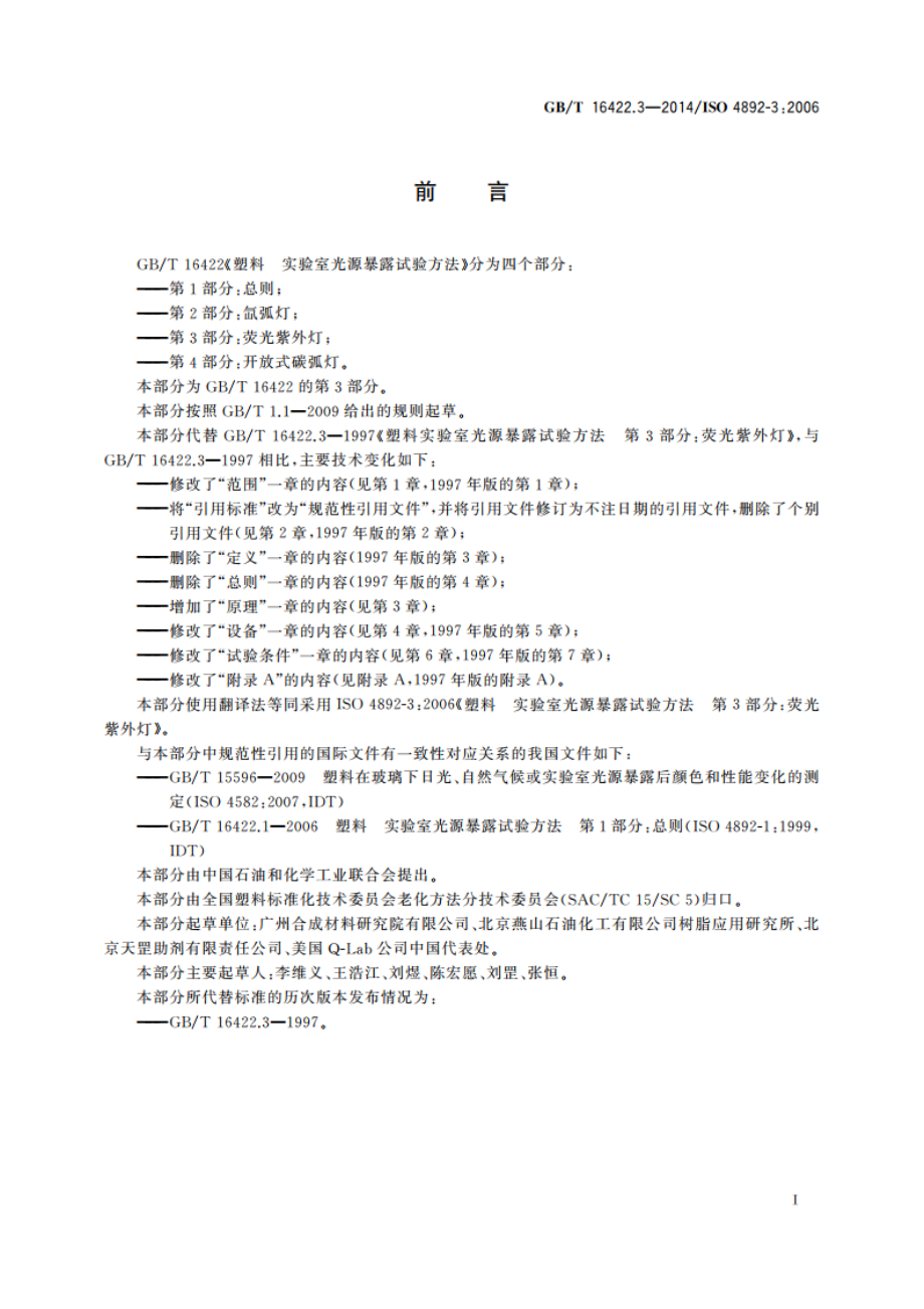 塑料 实验室光源暴露试验方法 第3部分：荧光紫外灯 GBT 16422.3-2014.pdf_第2页