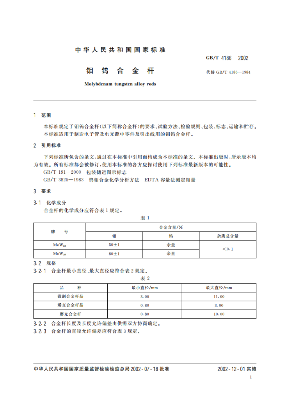 钼钨合金杆 GBT 4186-2002.pdf_第3页