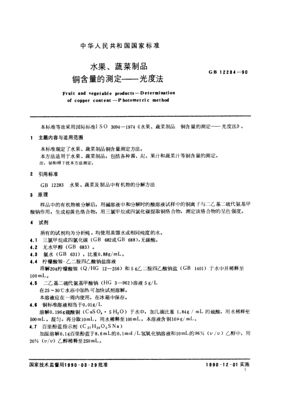 水果、蔬菜制品 铜含量的测定——光度法 GBT 12284-1990.pdf_第2页