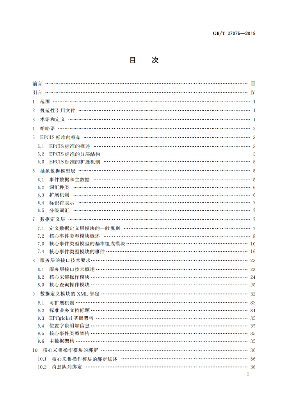 物品电子编码 信息服务 GBT 37075-2018.pdf_第2页