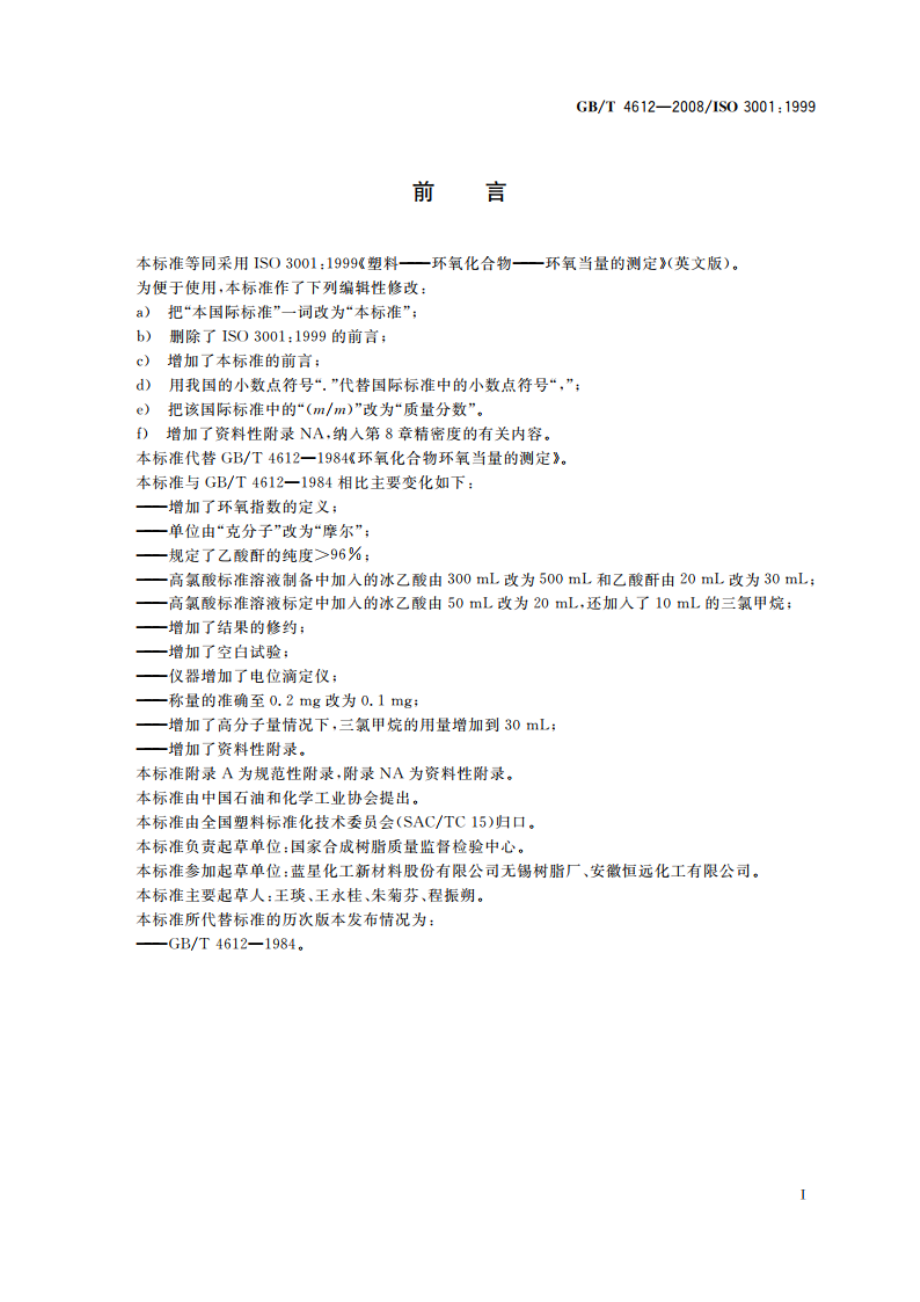 塑料 环氧化合物 环氧当量的测定 GBT 4612-2008.pdf_第2页