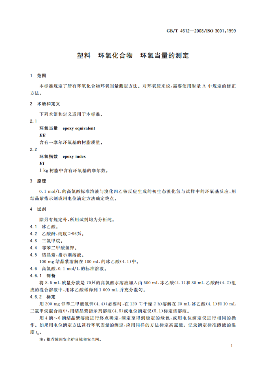 塑料 环氧化合物 环氧当量的测定 GBT 4612-2008.pdf_第3页