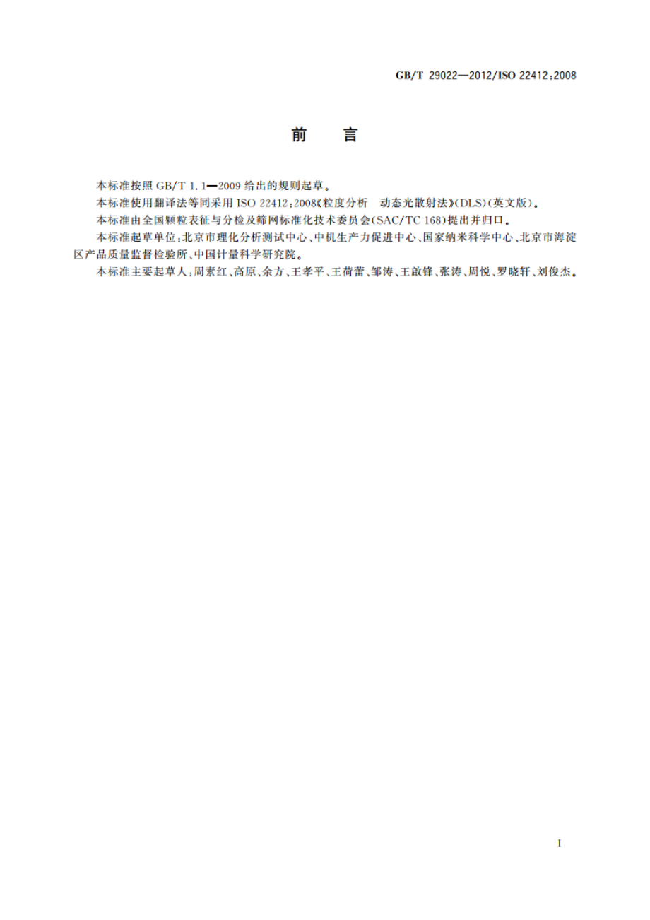 粒度分析 动态光散射法(DLS) GBT 29022-2012.pdf_第3页