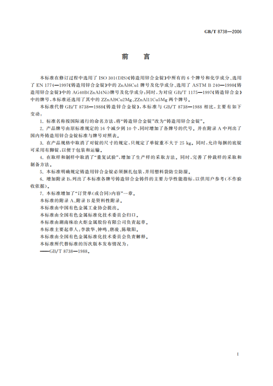 铸造用锌合金锭 GBT 8738-2006.pdf_第2页