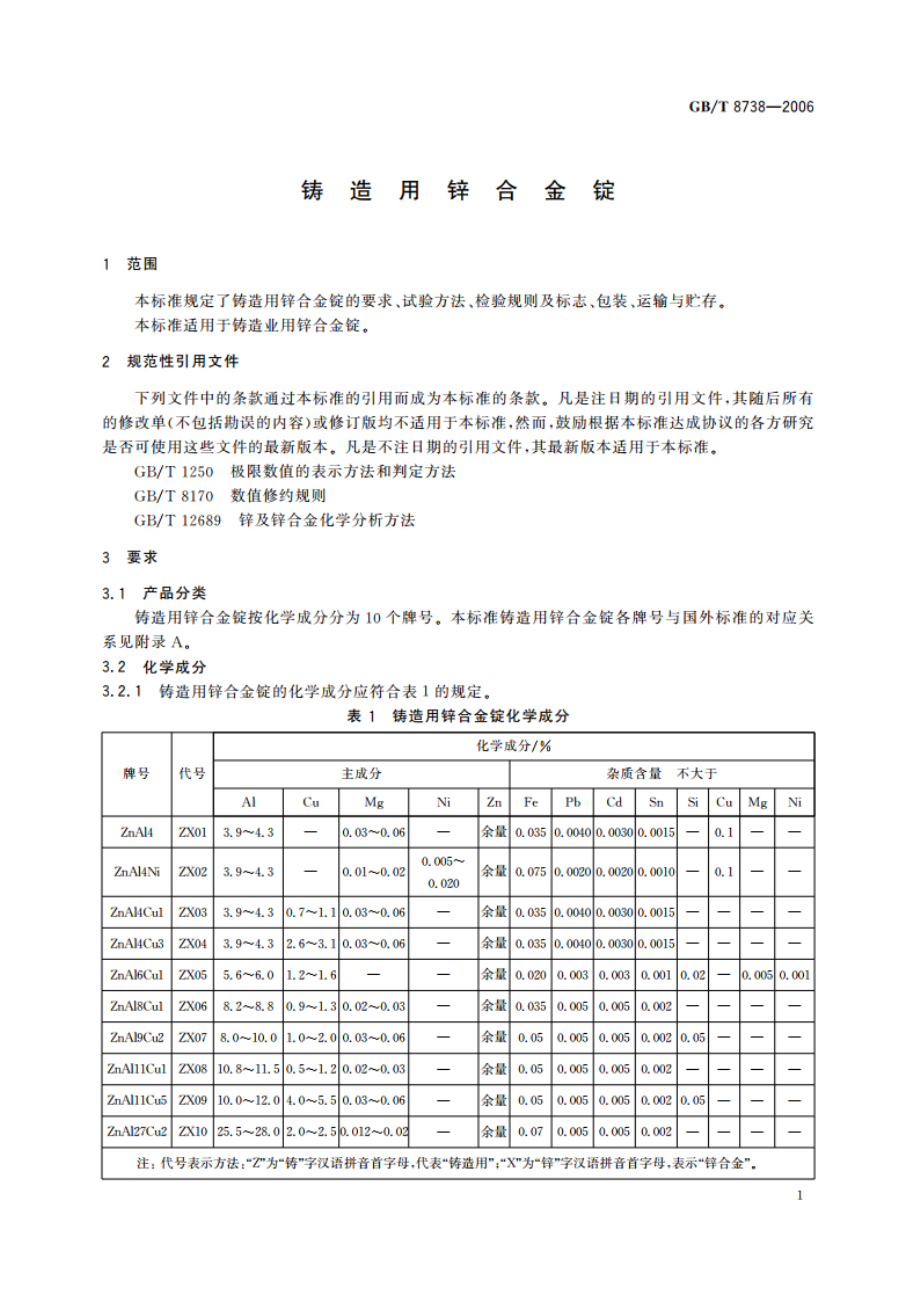 铸造用锌合金锭 GBT 8738-2006.pdf_第3页