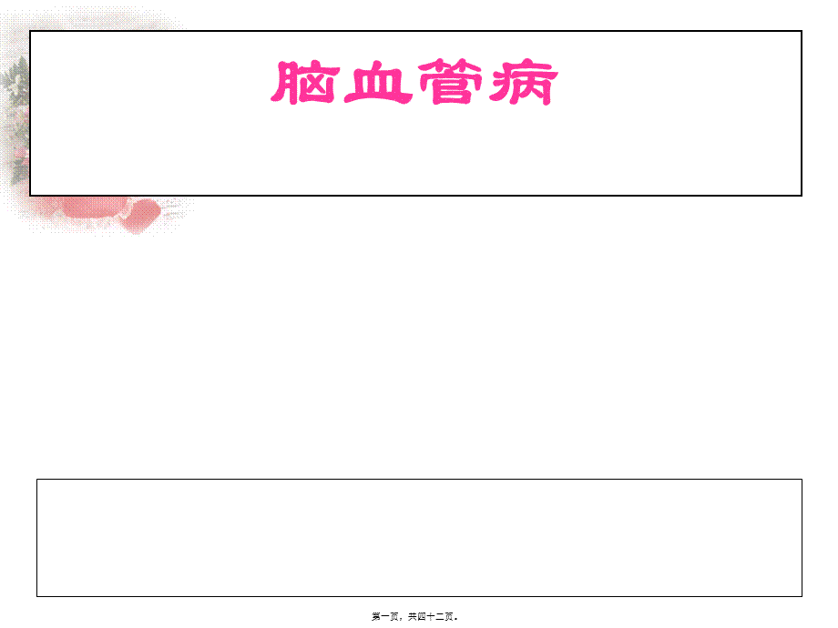 2022年医学专题—缺血性脑血管病-脑梗塞(1).ppt_第1页