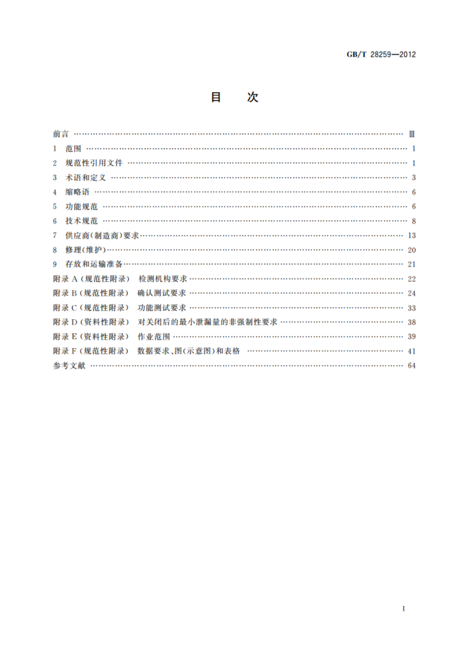 石油天然气工业 井下设备 井下安全阀 GBT 28259-2012.pdf_第2页