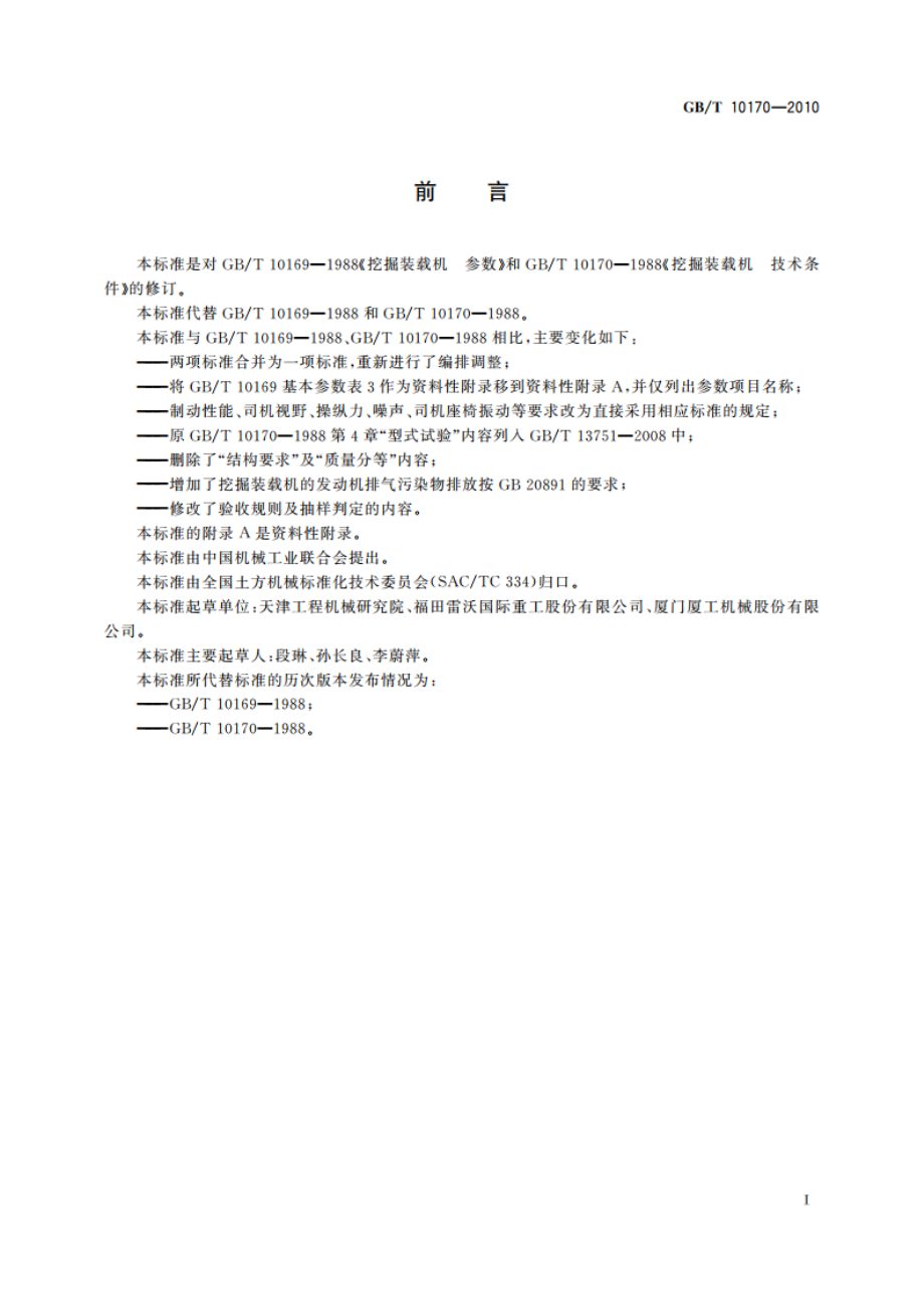 挖掘装载机 技术条件 GBT 10170-2010.pdf_第3页