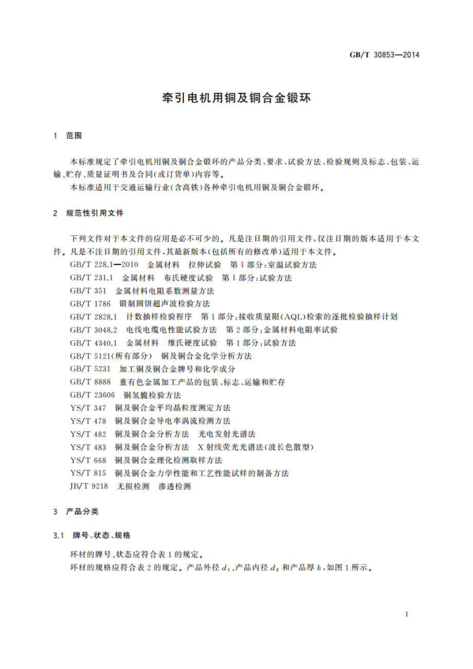 牵引电机用铜及铜合金锻环 GBT 30853-2014.pdf_第3页