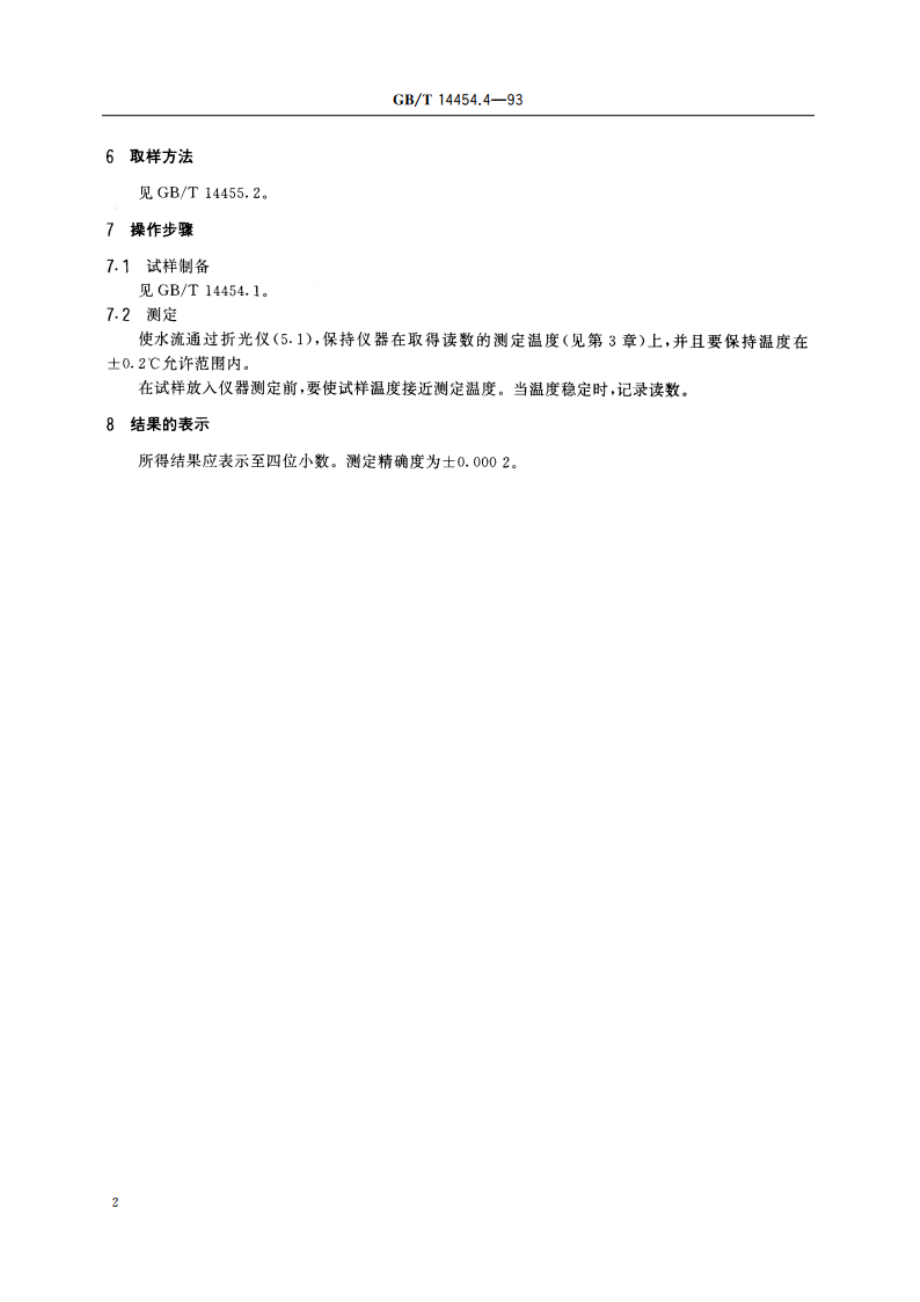 香料 折光指数的测定 GBT 14454.4-1993.pdf_第3页