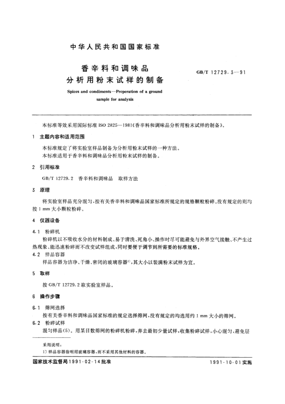 香辛料和调味品 分析用粉末试样的制备 GBT 12729.3-1991.pdf_第3页