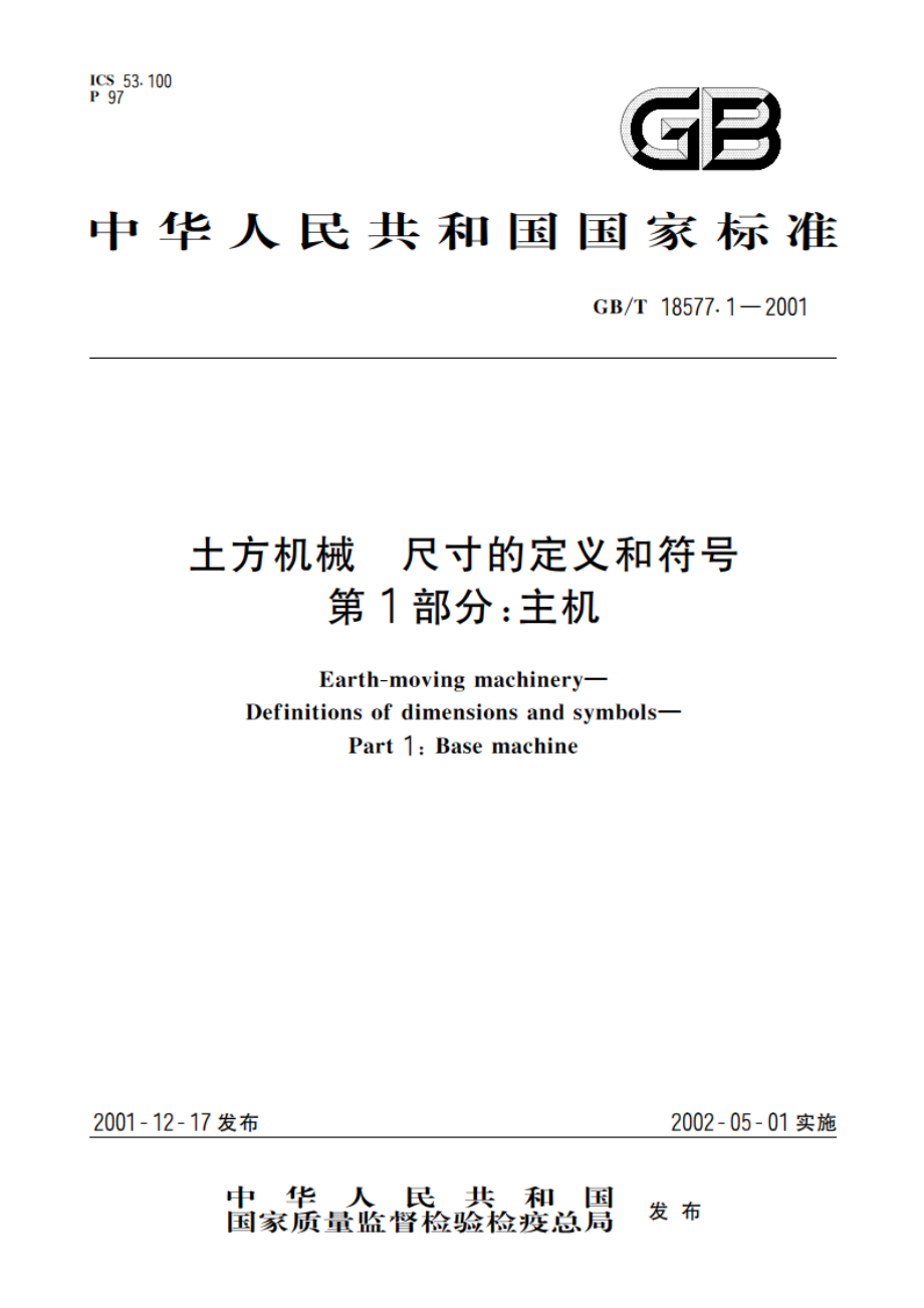 土方机械 尺寸的定义和符号 第1部分：主机 GBT 18577.1-2001.pdf_第1页