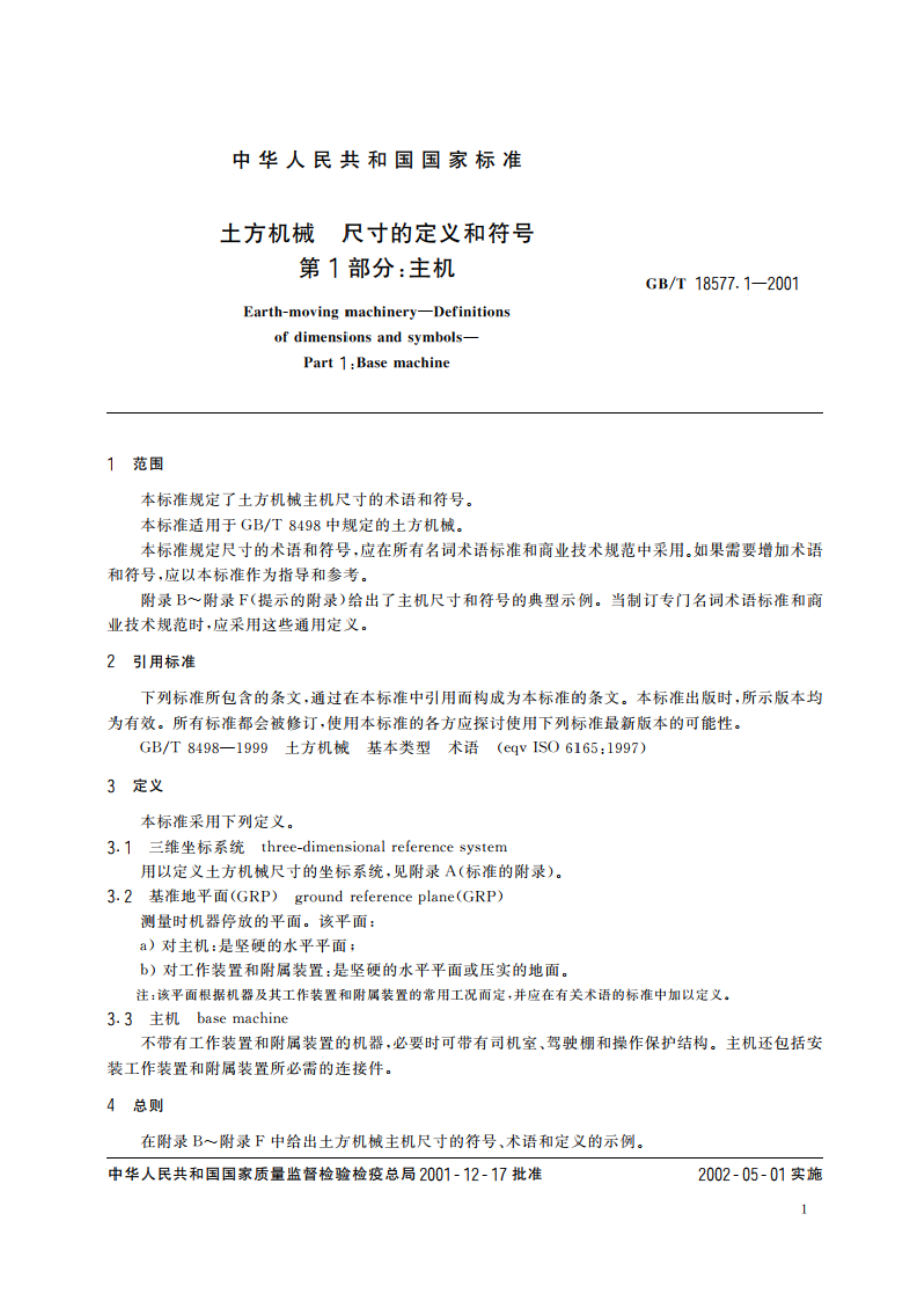 土方机械 尺寸的定义和符号 第1部分：主机 GBT 18577.1-2001.pdf_第3页