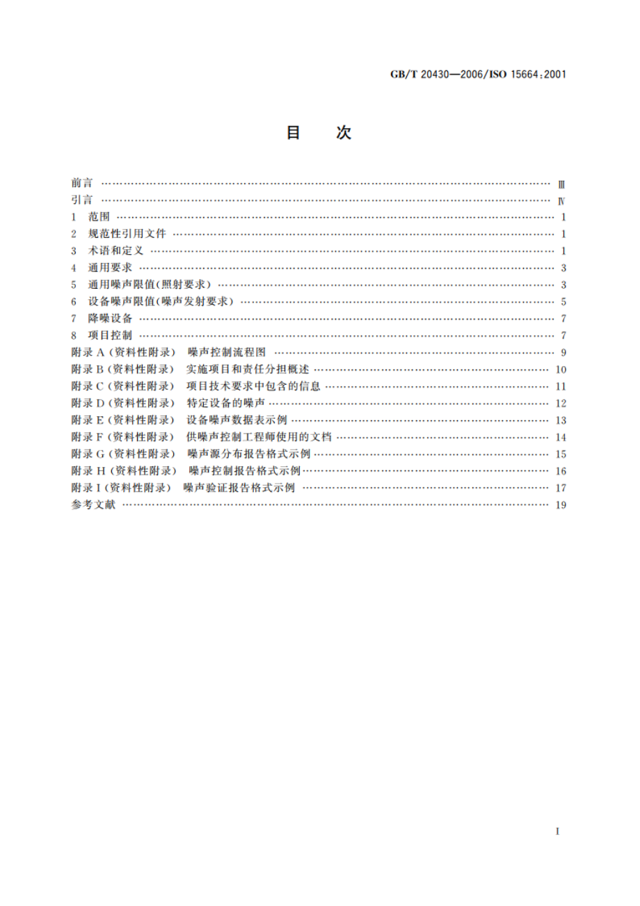 声学 开放式工厂的噪声控制设计规程 GBT 20430-2006.pdf_第2页