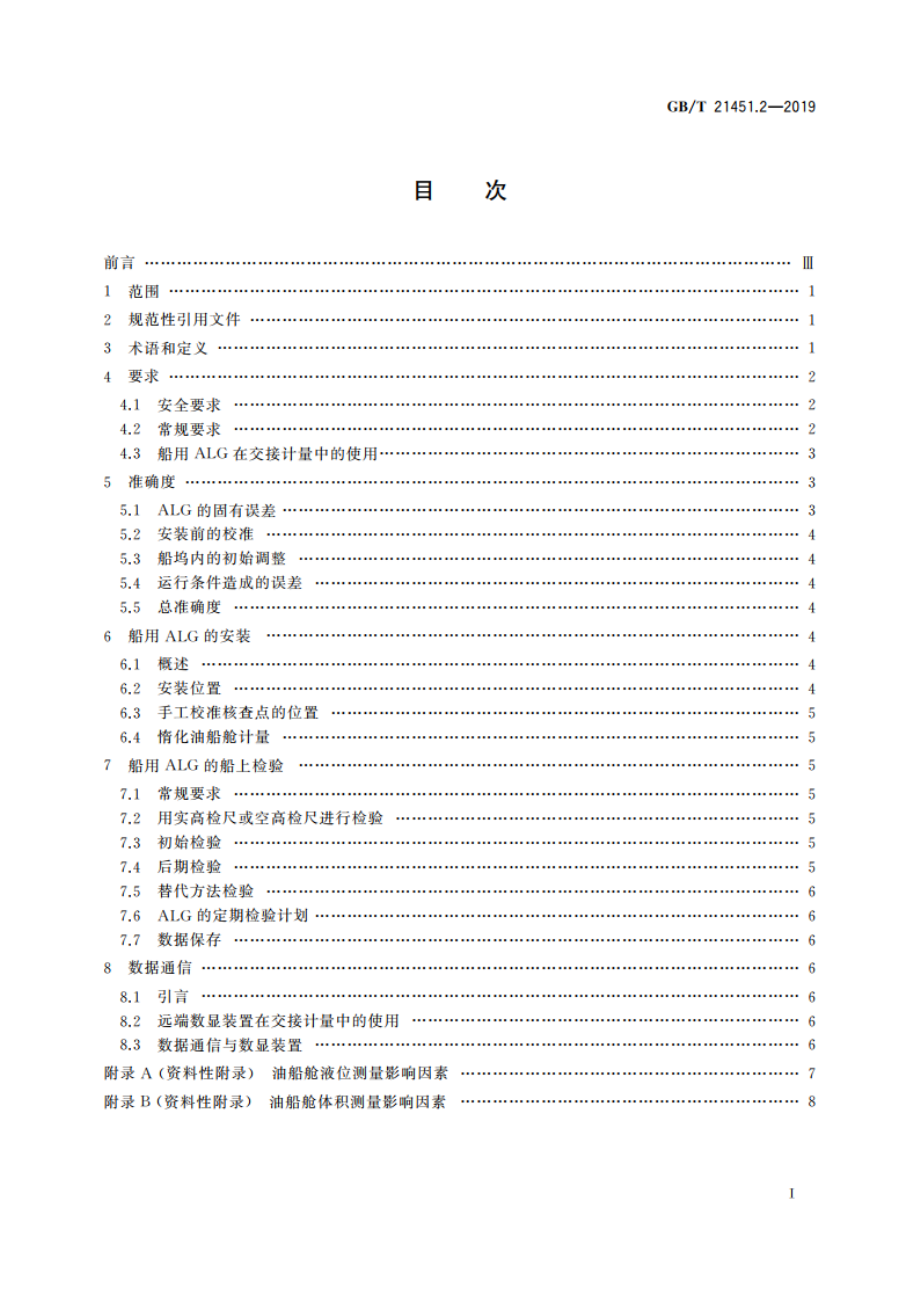 石油和液体石油产品 储罐中液位和温度自动测量法 第2部分：油船舱中的液位测量 GBT 21451.2-2019.pdf_第2页