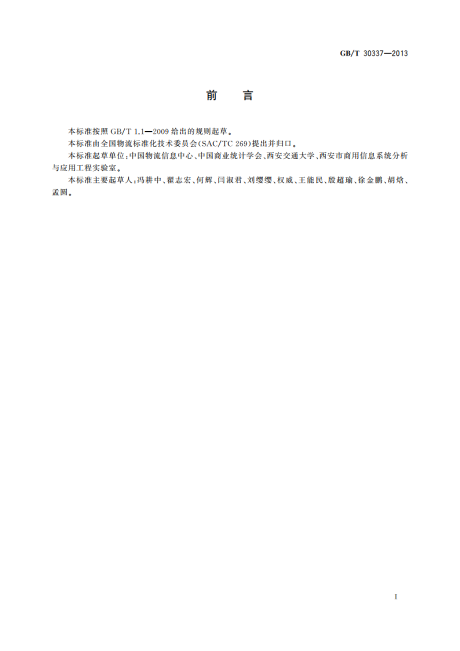 物流园区统计指标体系 GBT 30337-2013.pdf_第3页