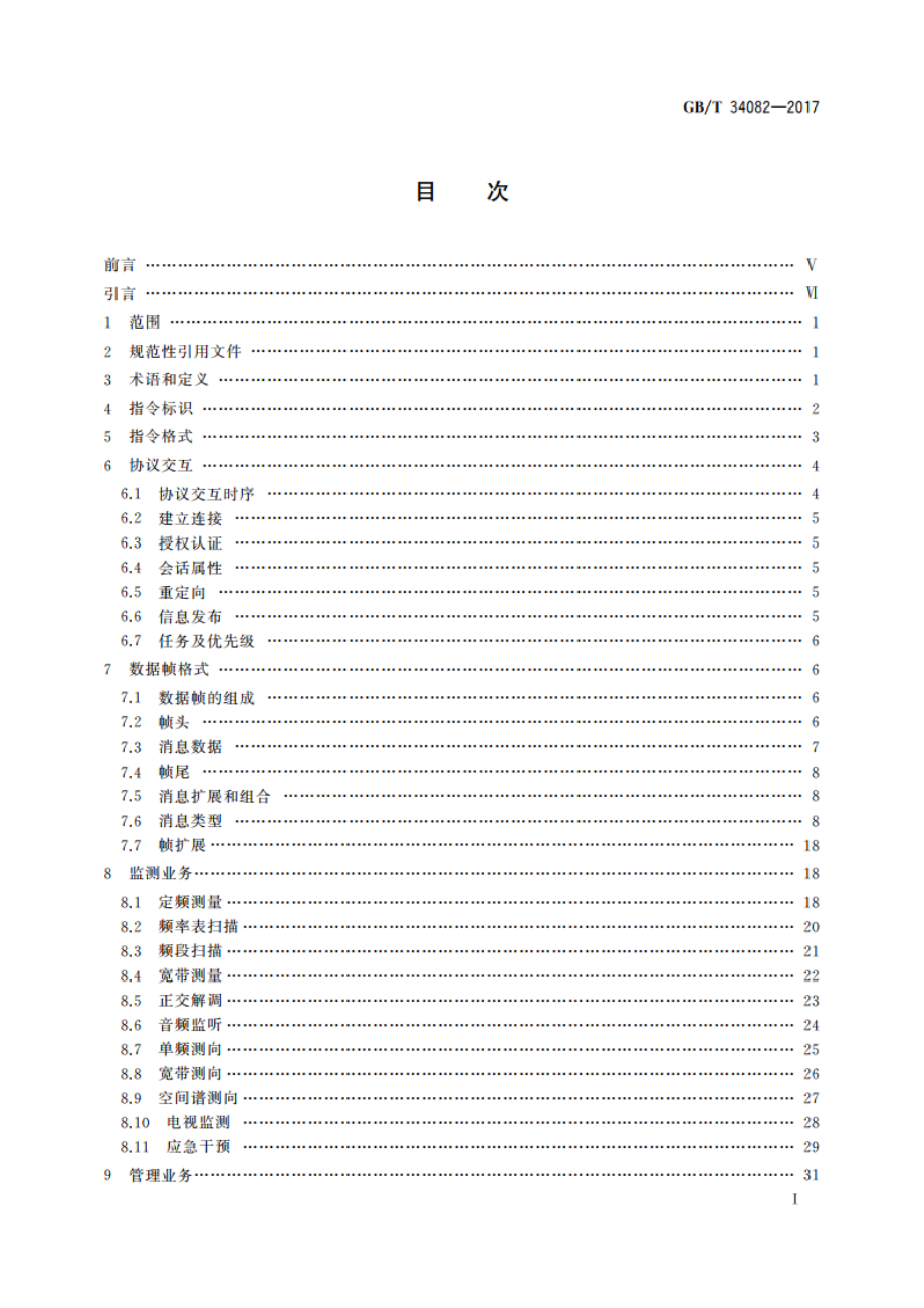 无线电监测网传输协议 GBT 34082-2017.pdf_第2页