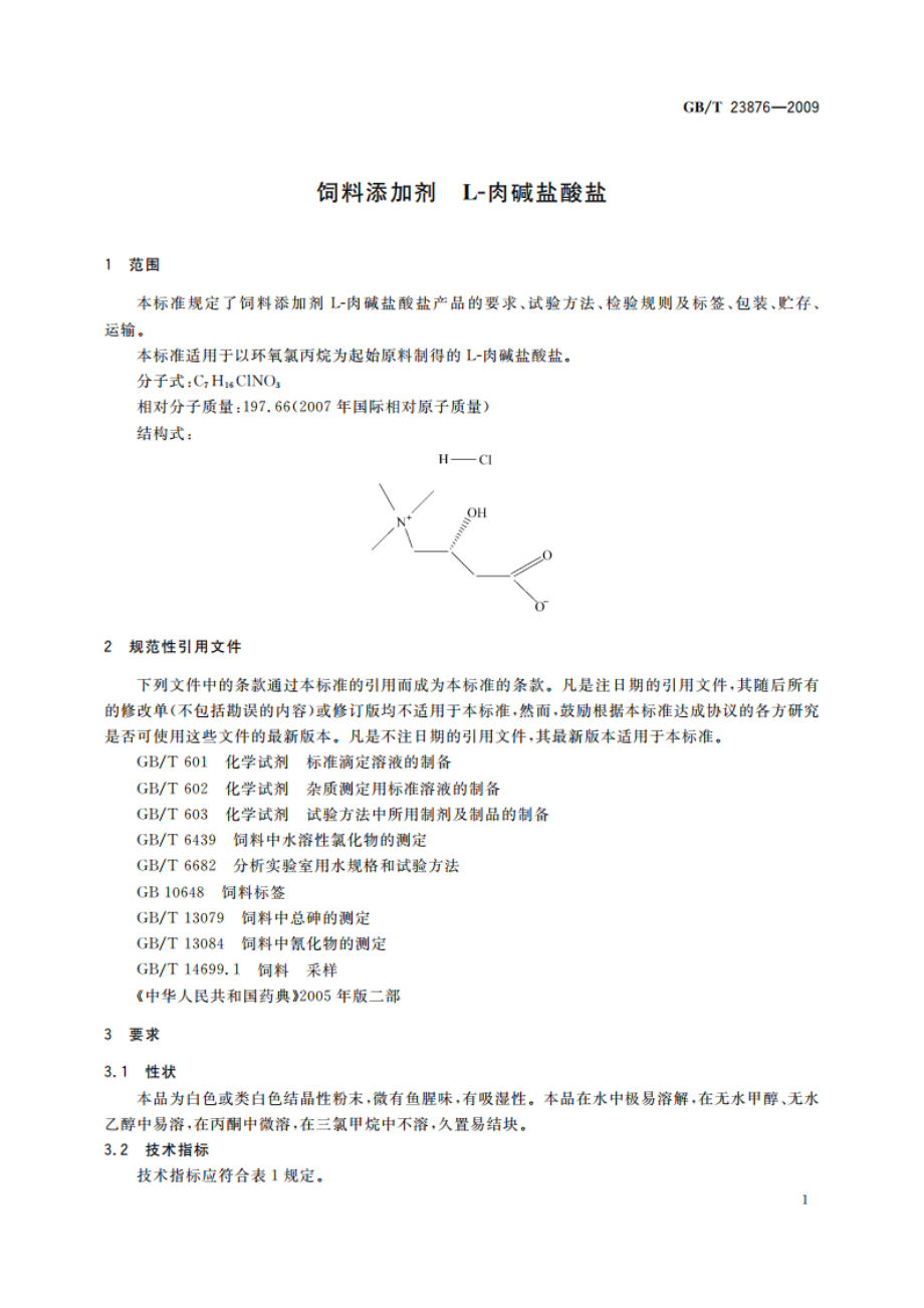 饲料添加剂 L-肉碱盐酸盐 GBT 23876-2009.pdf_第3页