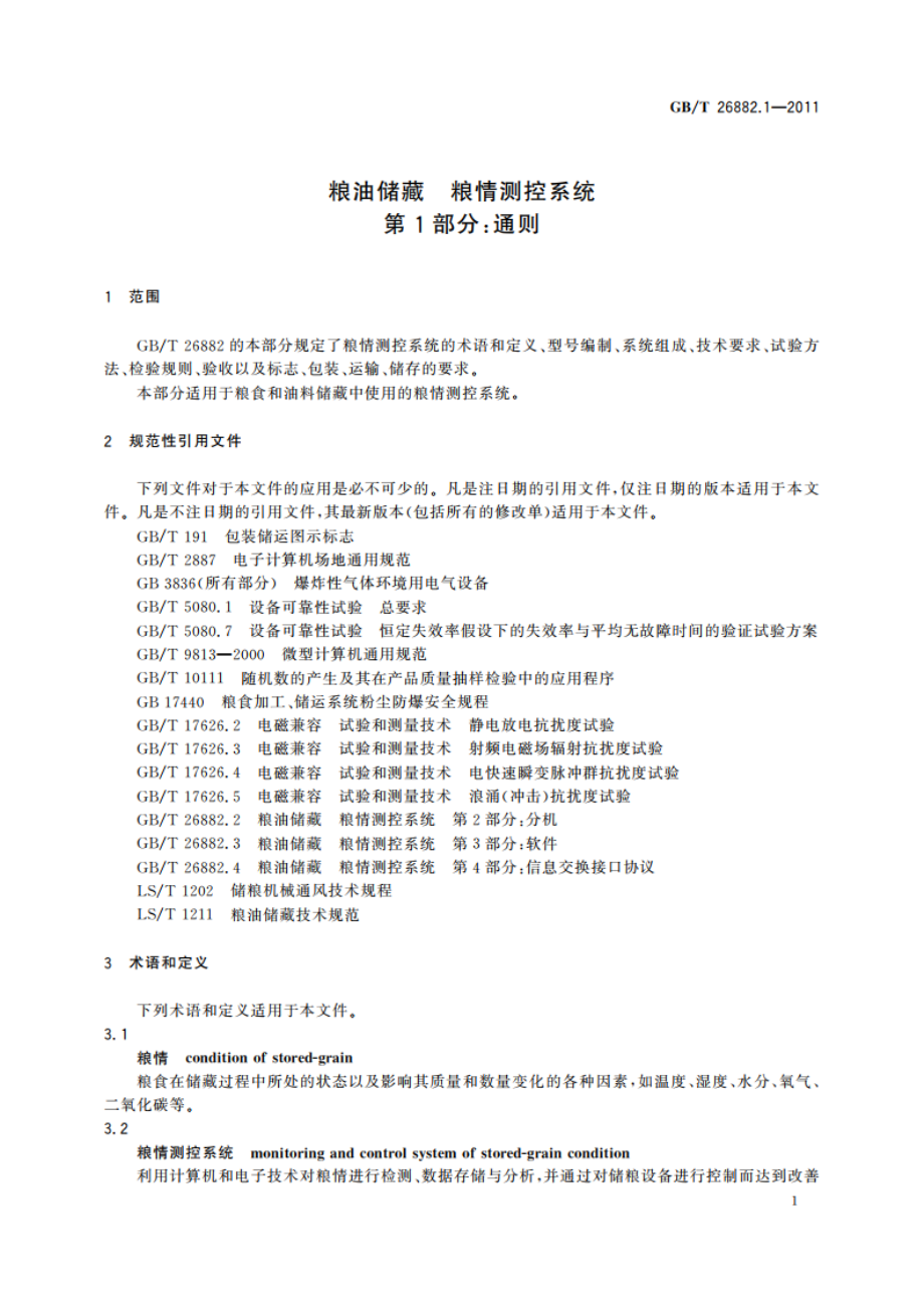 粮油储藏 粮情测控系统 第1部分：通则 GBT 26882.1-2011.pdf_第3页