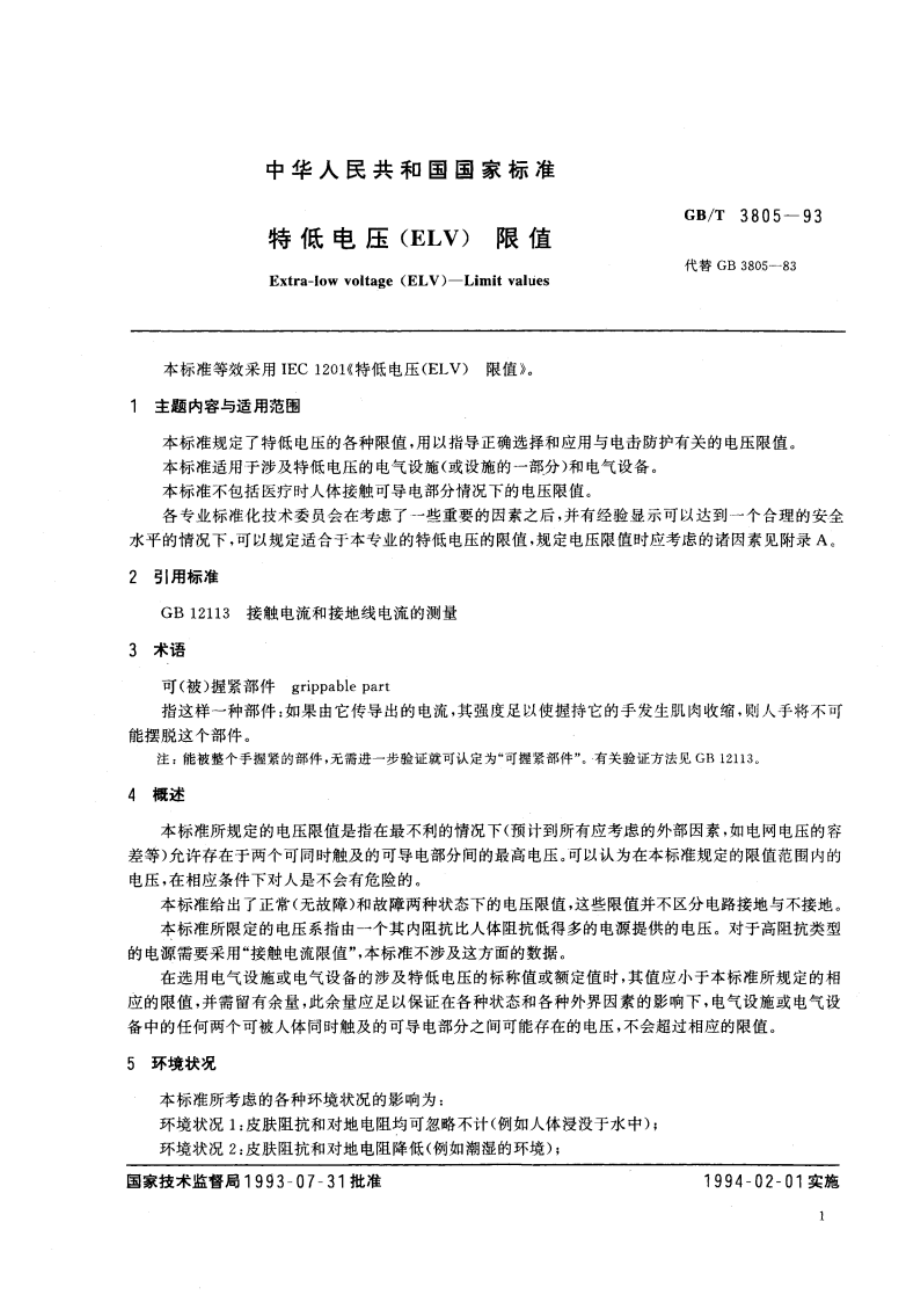 特低电压(ELV) 限值 GBT 3805-1993.pdf_第3页